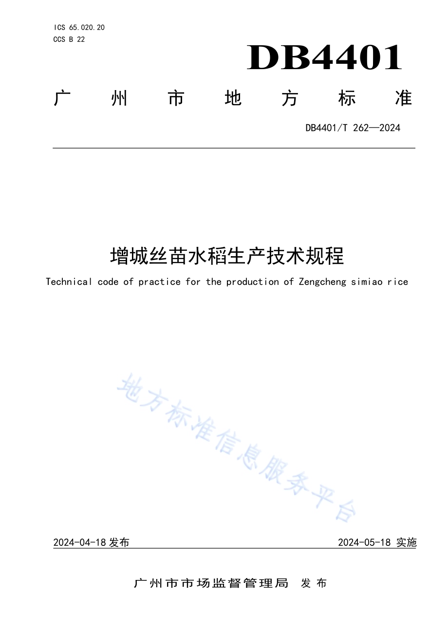 增城丝苗水稻生产技术规程DB4401／T 262—2024.pdf_第1页