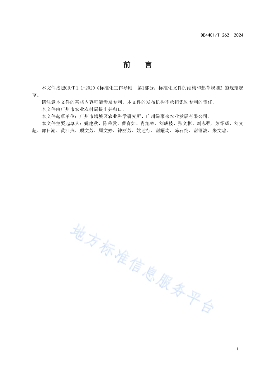 增城丝苗水稻生产技术规程DB4401／T 262—2024.pdf_第3页
