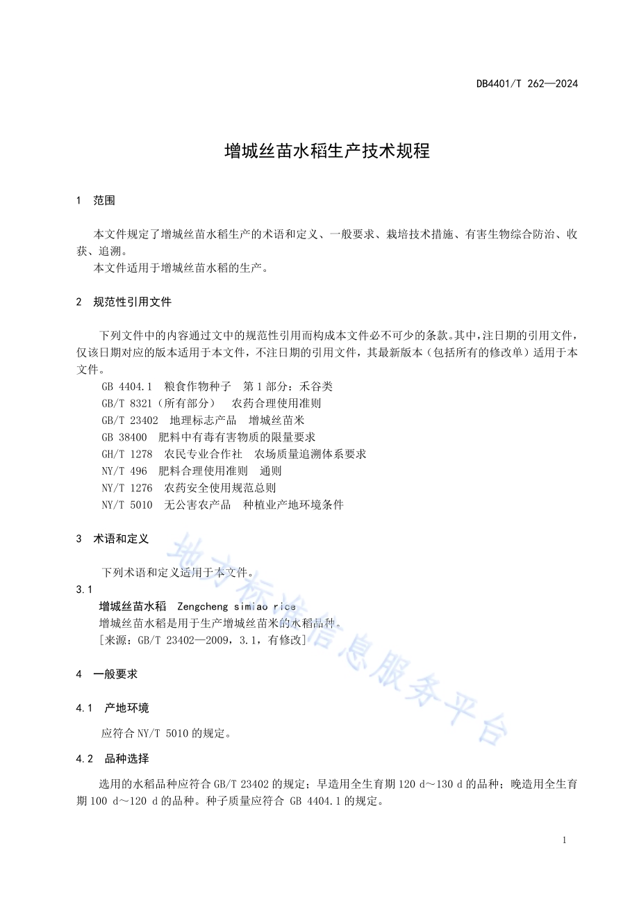 增城丝苗水稻生产技术规程DB4401／T 262—2024.pdf_第5页