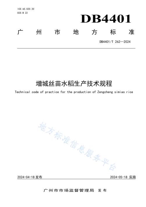增城丝苗水稻生产技术规程DB4401／T 262—2024.pdf