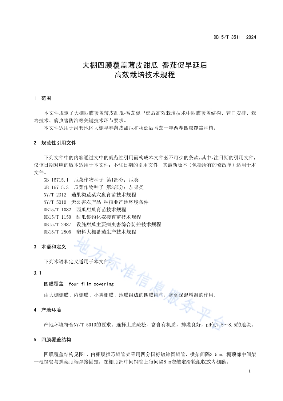 大棚四膜覆盖薄皮甜瓜-番茄促早延后高效栽培技术规程DB15／T 3511—2024.pdf_第5页
