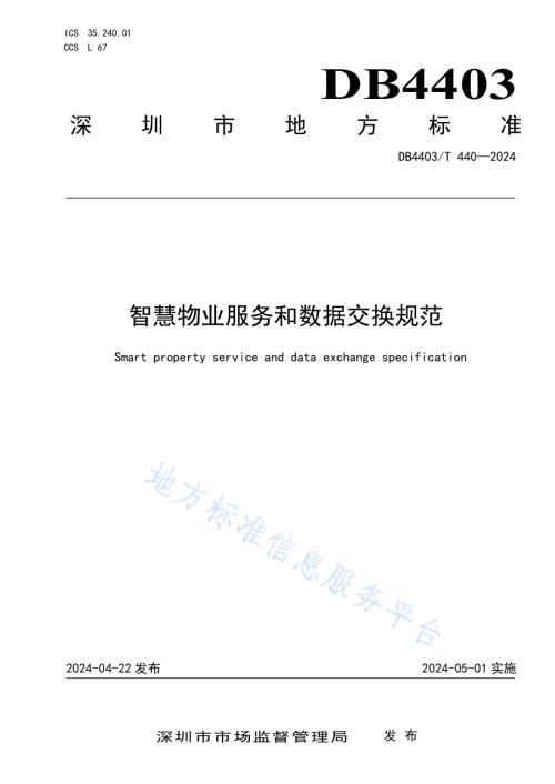 智慧物业服务和数据交换规范DB4403／T 440—2024.pdf