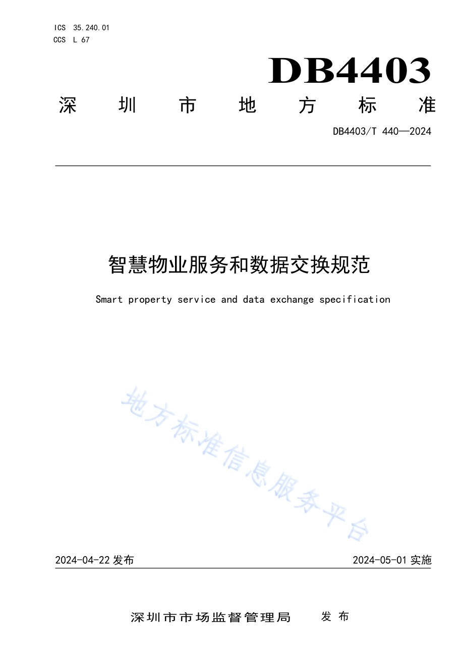 智慧物业服务和数据交换规范DB4403／T 440—2024.pdf_第1页