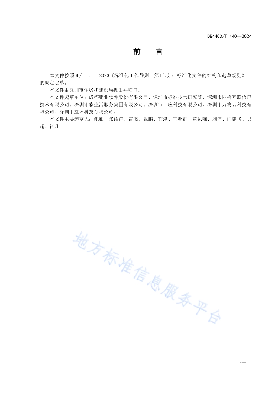 智慧物业服务和数据交换规范DB4403／T 440—2024.pdf_第5页