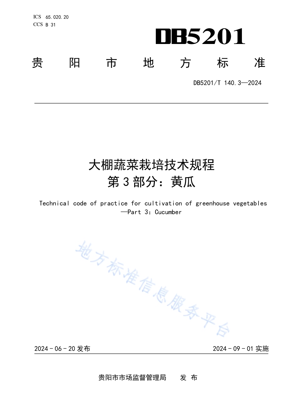 大棚蔬菜栽培技术规程 第3部分：黄瓜DB 5201／T 140.3-2024.pdf_第1页