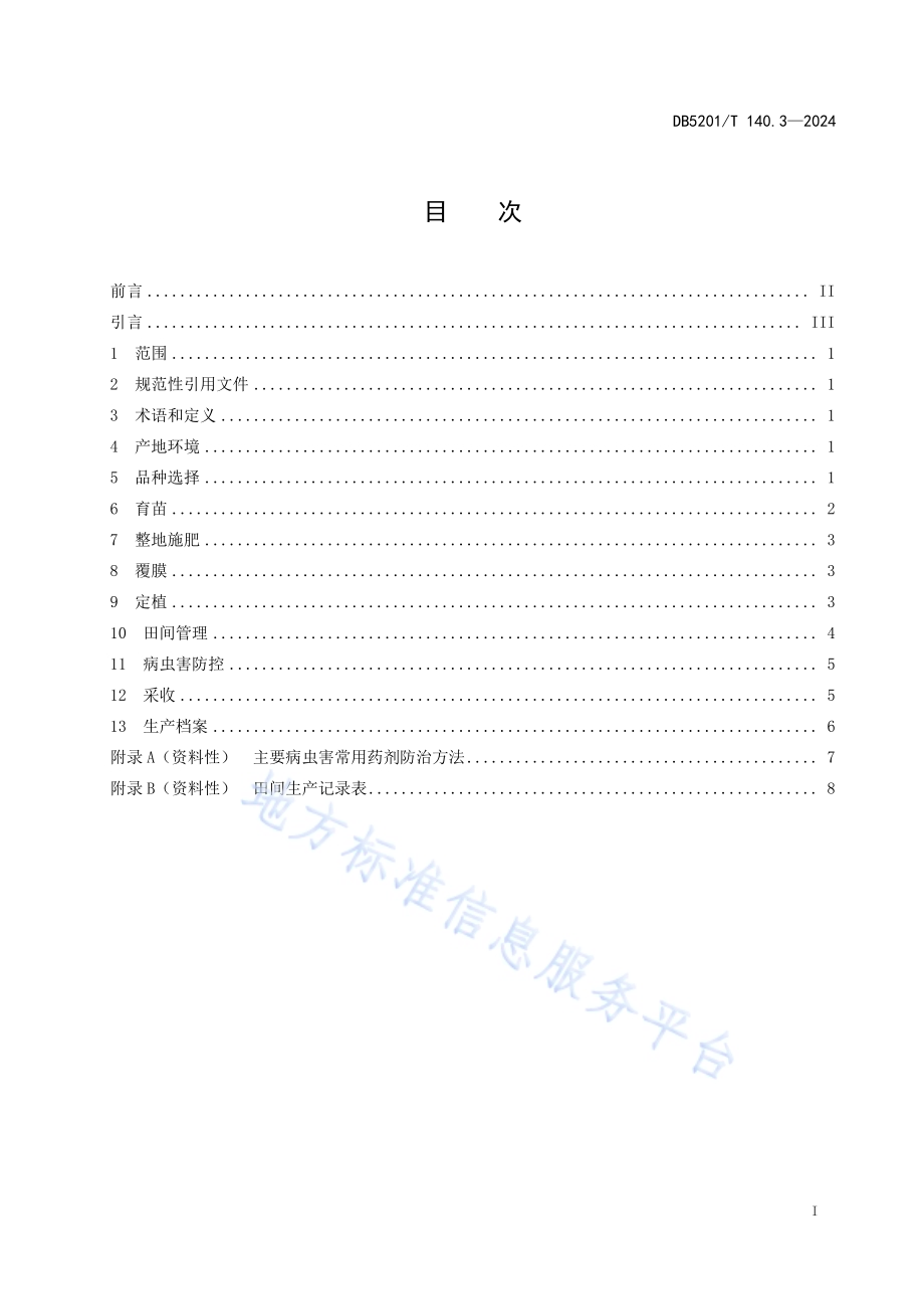 大棚蔬菜栽培技术规程 第3部分：黄瓜DB 5201／T 140.3-2024.pdf_第3页