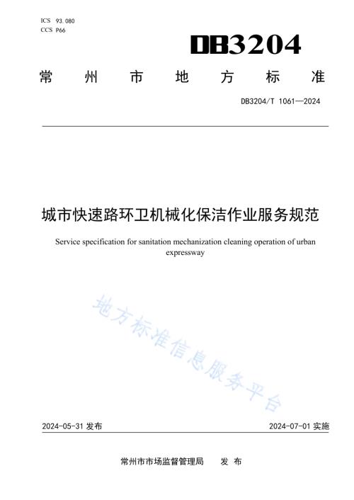 城市快速路环卫机械化保洁作业服务规范DB3204／T 1061-2024.pdf