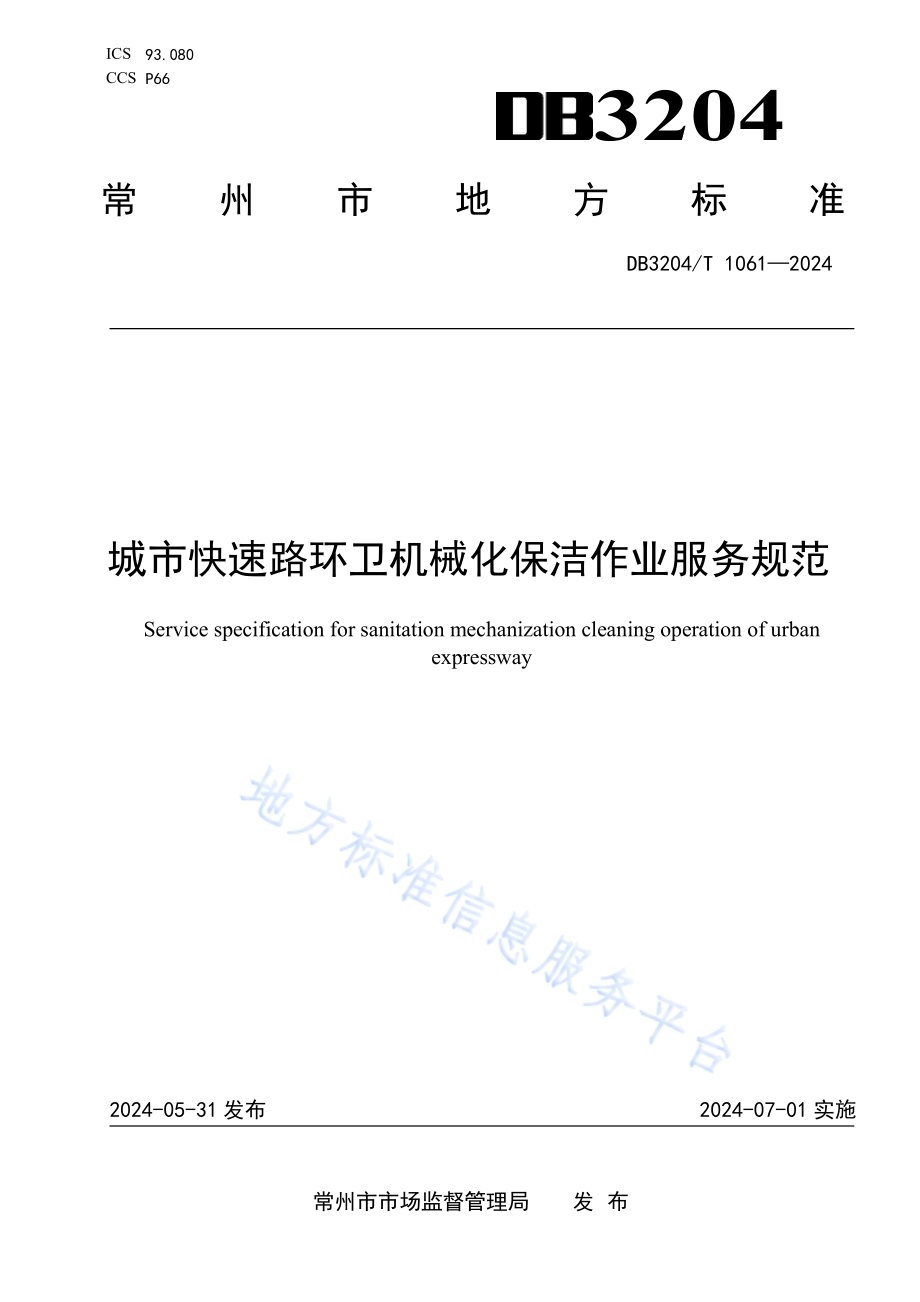 城市快速路环卫机械化保洁作业服务规范DB3204／T 1061-2024.pdf_第1页