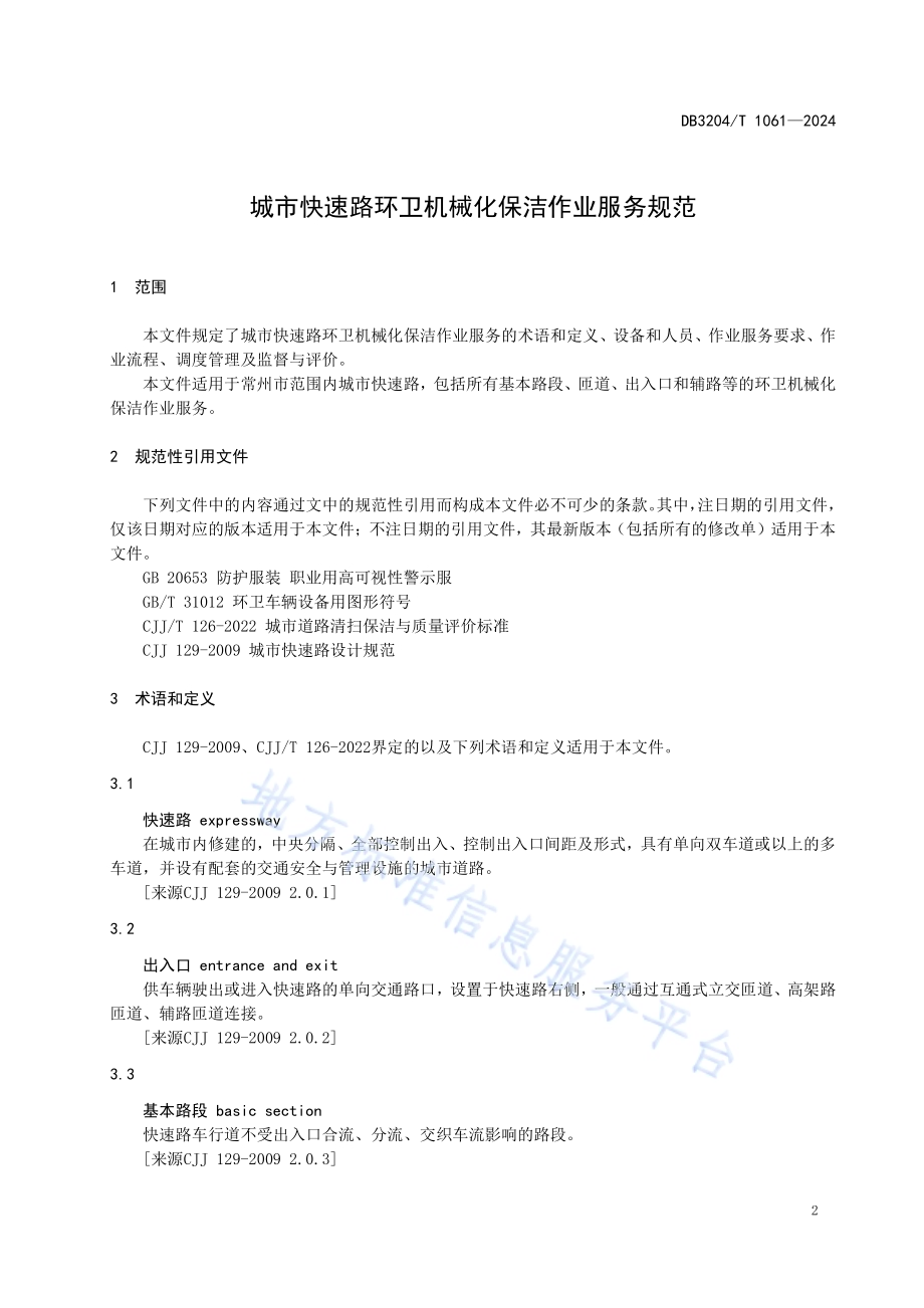 城市快速路环卫机械化保洁作业服务规范DB3204／T 1061-2024.pdf_第3页