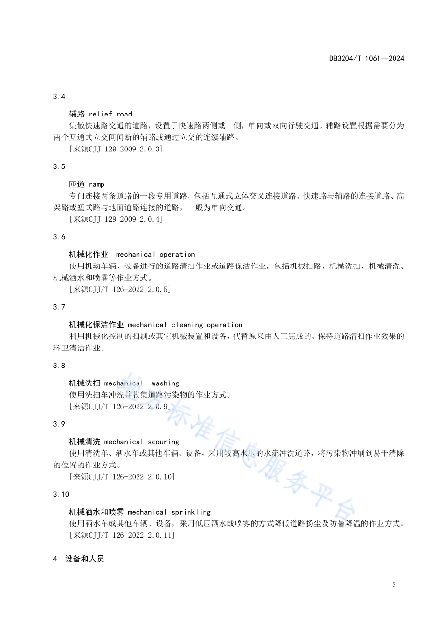 城市快速路环卫机械化保洁作业服务规范DB3204／T 1061-2024.pdf_第4页