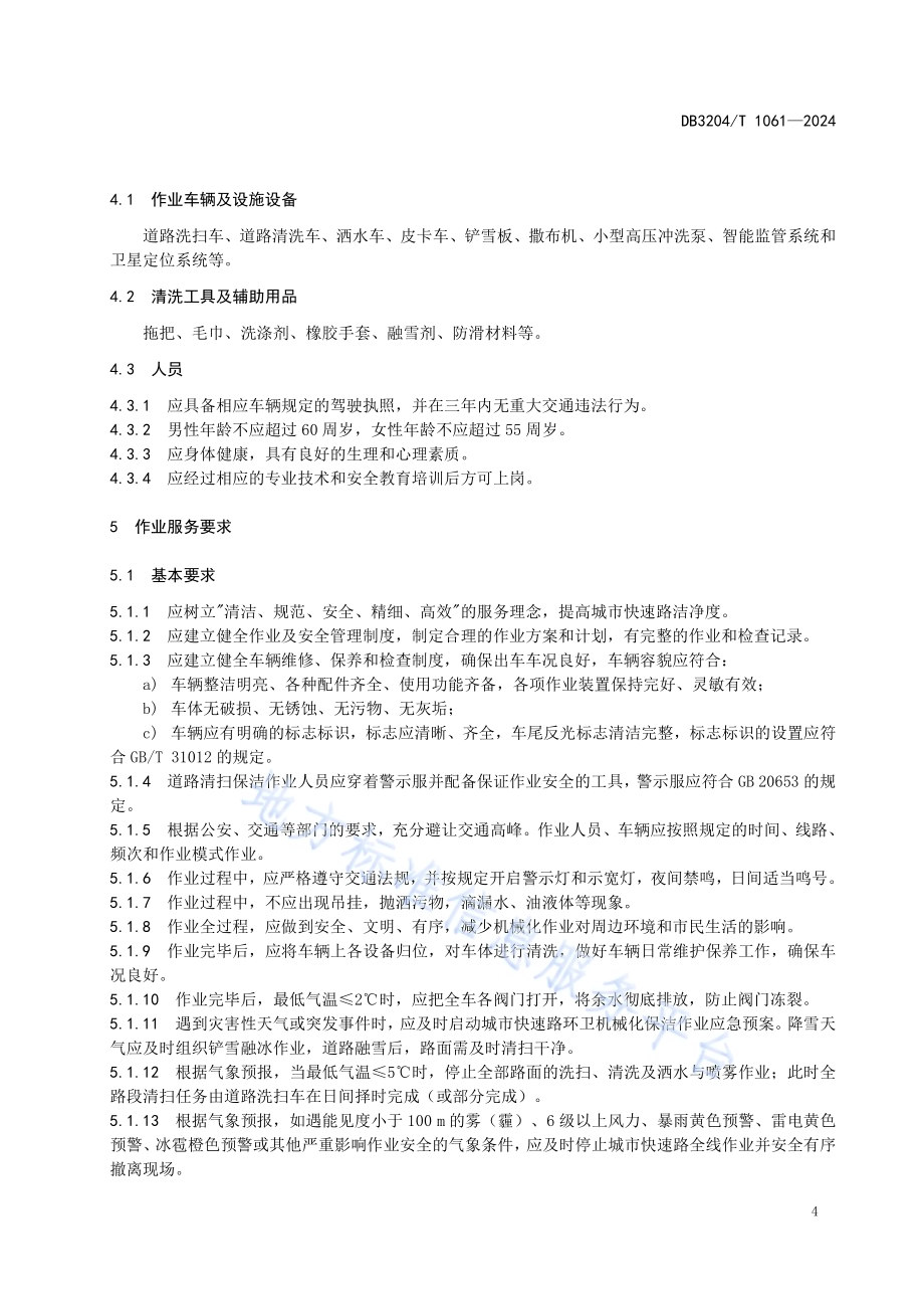 城市快速路环卫机械化保洁作业服务规范DB3204／T 1061-2024.pdf_第5页