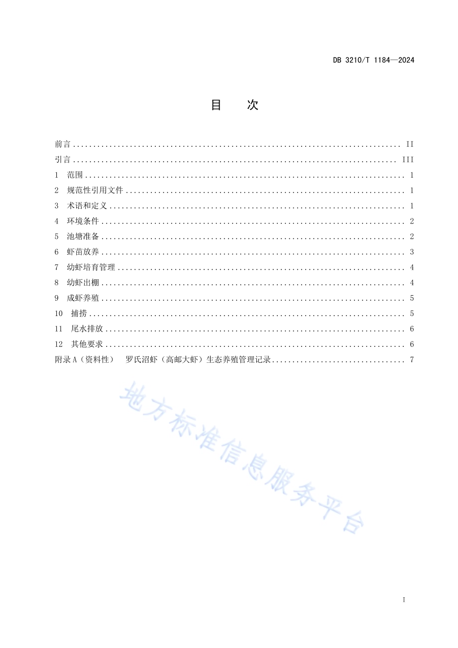 罗氏沼虾（高邮大虾）生态养殖技术规程DB3210／T 1184-2024.pdf_第2页