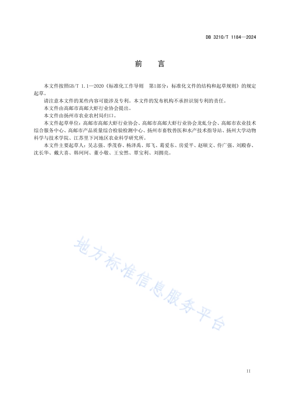 罗氏沼虾（高邮大虾）生态养殖技术规程DB3210／T 1184-2024.pdf_第3页