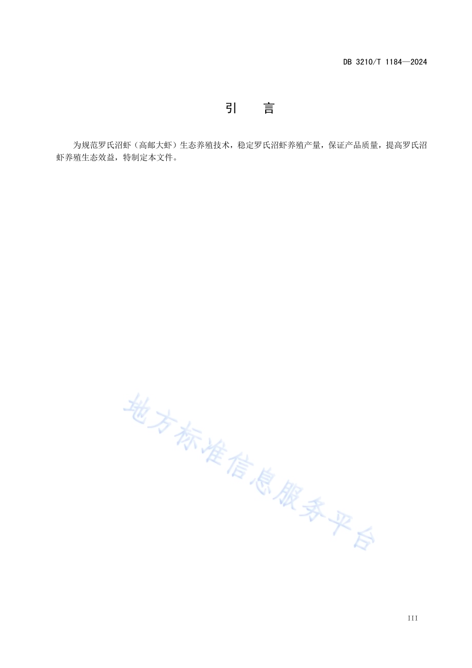 罗氏沼虾（高邮大虾）生态养殖技术规程DB3210／T 1184-2024.pdf_第4页