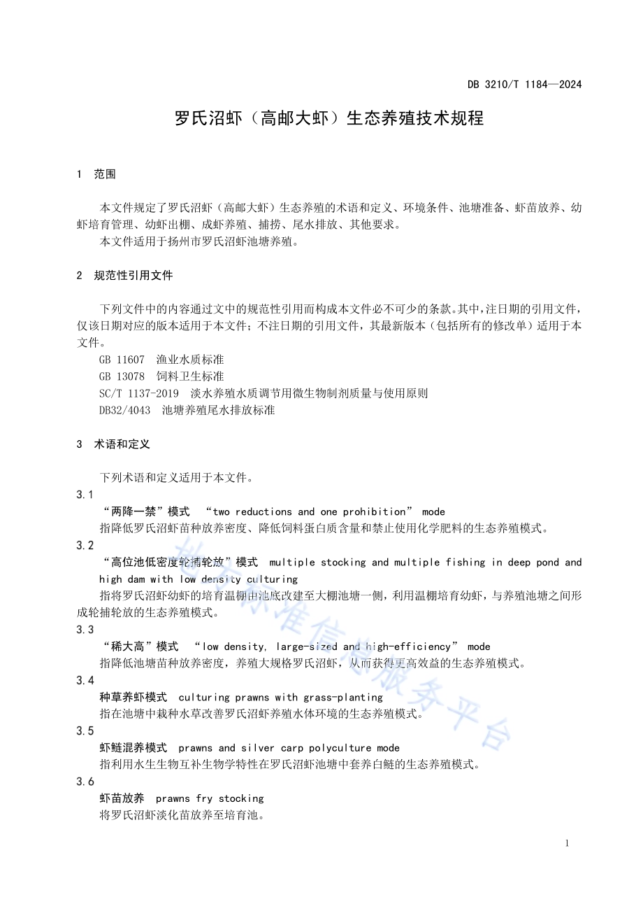 罗氏沼虾（高邮大虾）生态养殖技术规程DB3210／T 1184-2024.pdf_第5页