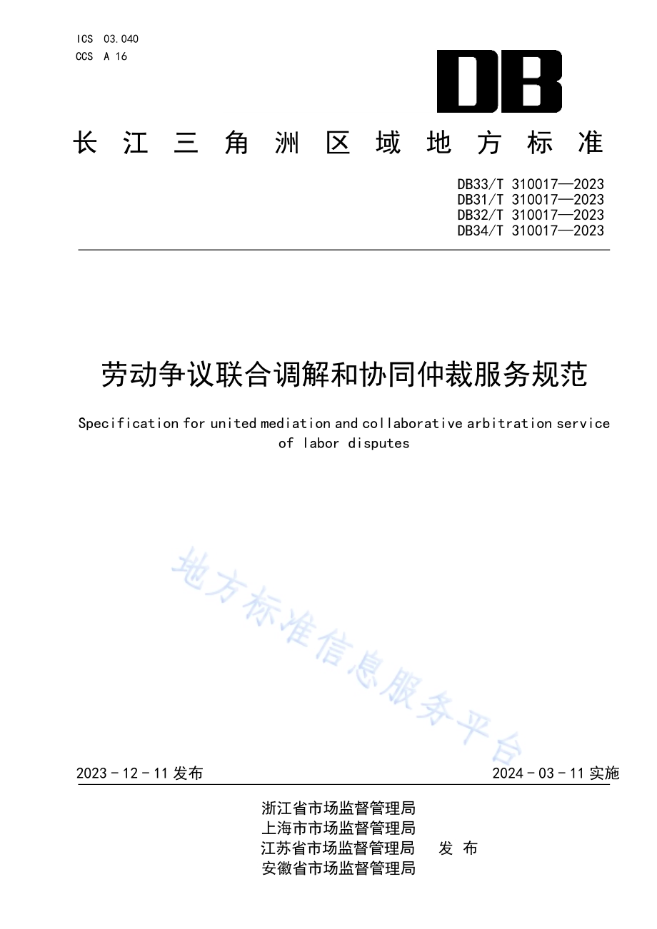 劳动争议联合调解和协同仲裁服务规范DB34／T 310017—2023.pdf_第1页