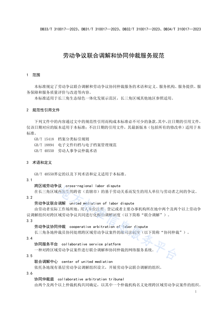 劳动争议联合调解和协同仲裁服务规范DB34／T 310017—2023.pdf_第5页