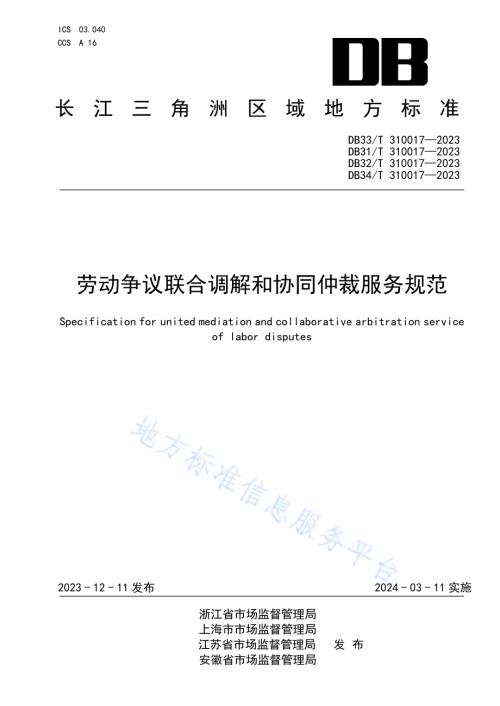 劳动争议联合调解和协同仲裁服务规范DB34／T 310017—2023.pdf