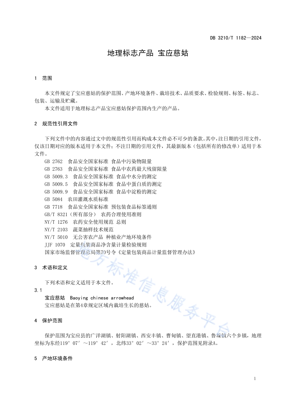 地理标志产品 宝应慈姑DB3210／T 1182-2024.pdf_第3页