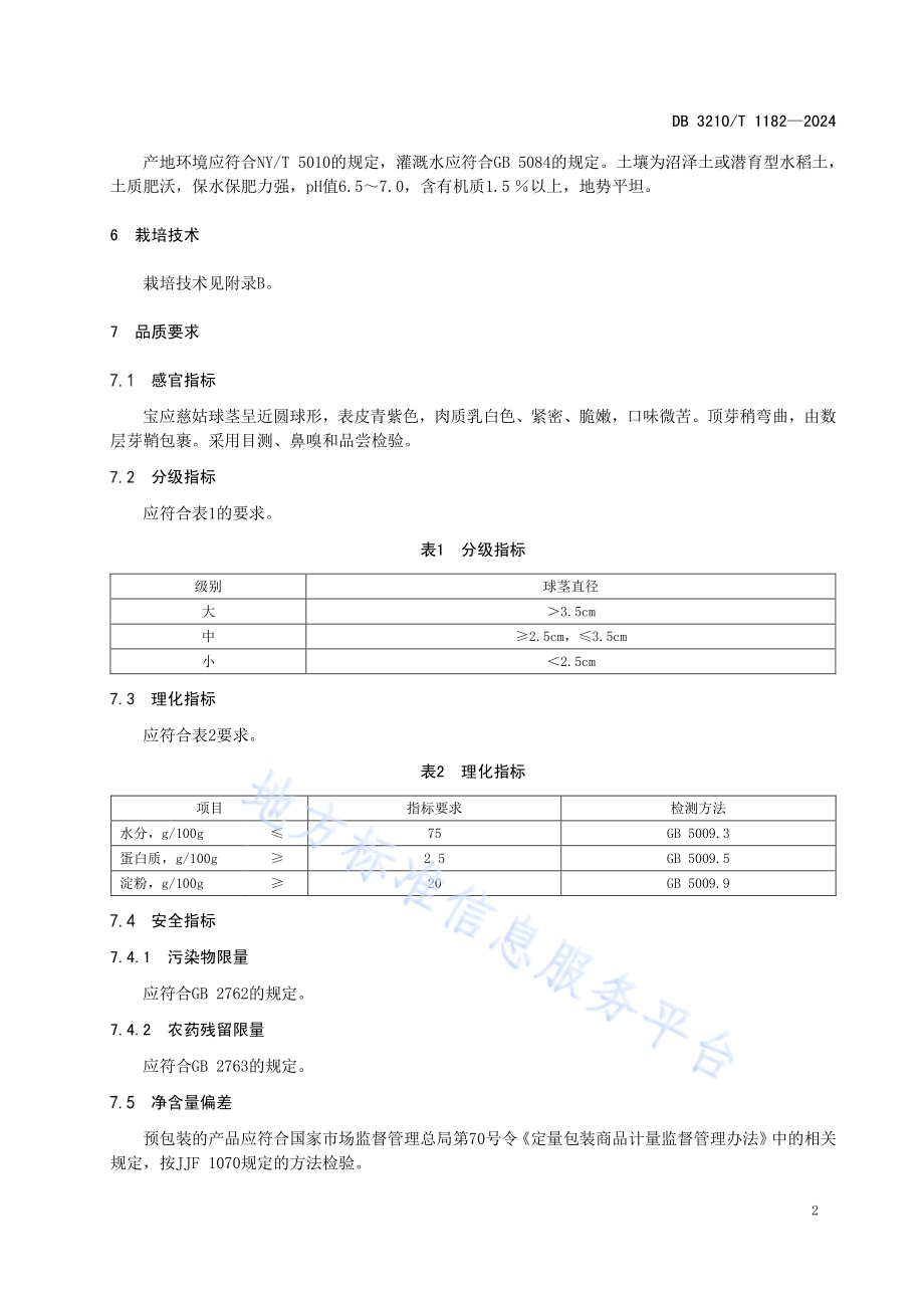 地理标志产品 宝应慈姑DB3210／T 1182-2024.pdf_第4页