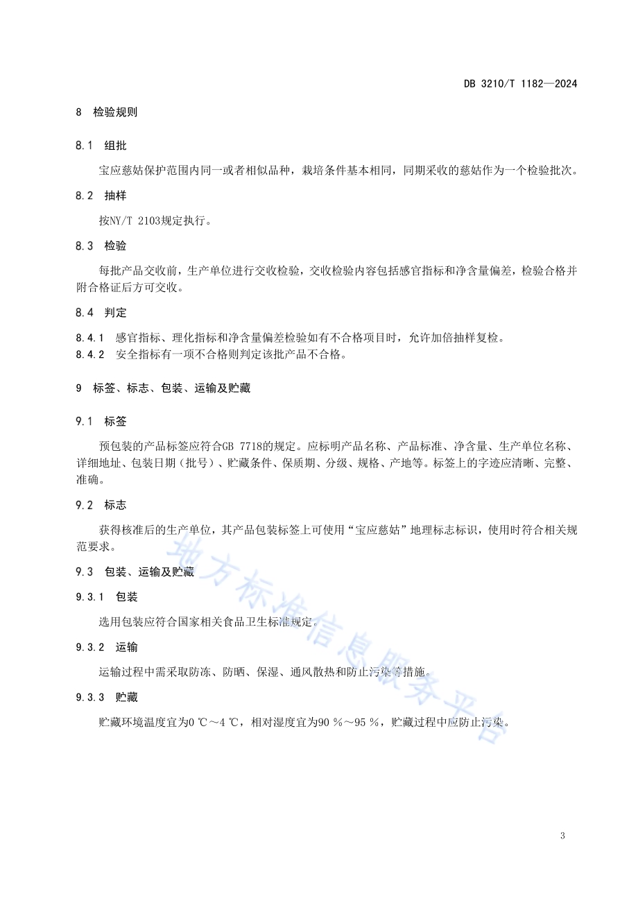 地理标志产品 宝应慈姑DB3210／T 1182-2024.pdf_第5页