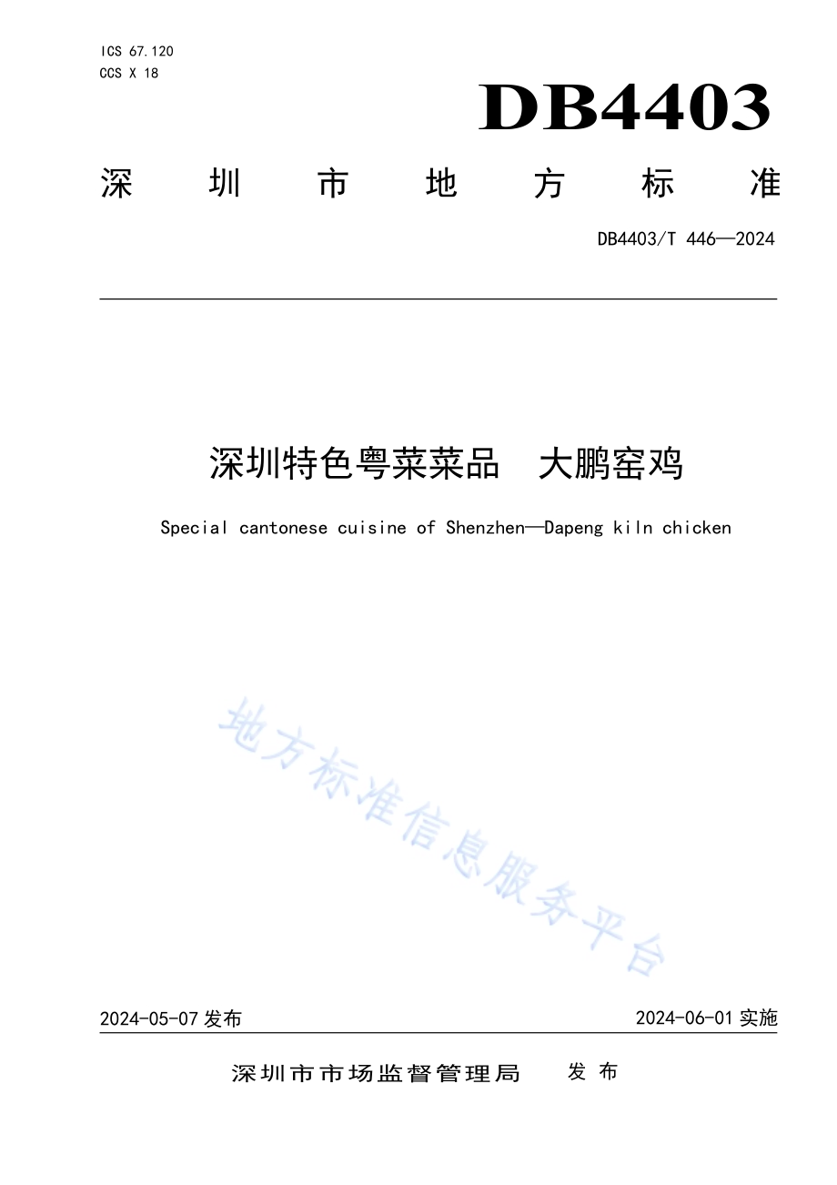 深圳特色粤菜菜品大鹏窑鸡DB4403／T 446—2024.pdf_第1页