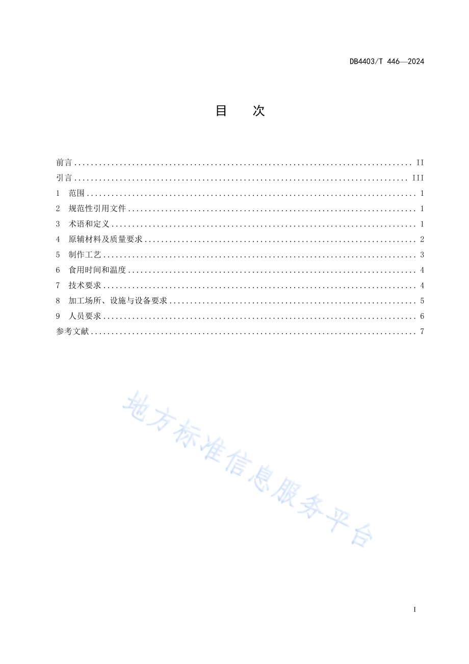 深圳特色粤菜菜品大鹏窑鸡DB4403／T 446—2024.pdf_第2页