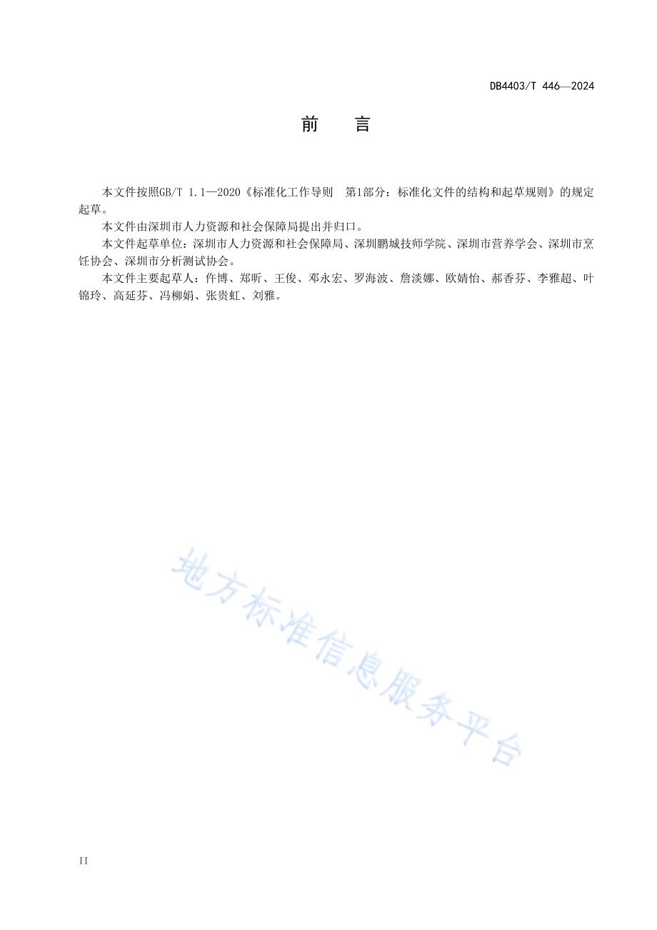 深圳特色粤菜菜品大鹏窑鸡DB4403／T 446—2024.pdf_第3页
