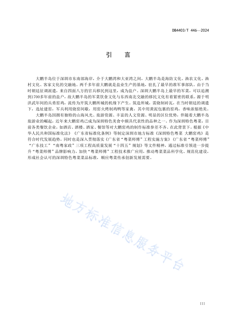 深圳特色粤菜菜品大鹏窑鸡DB4403／T 446—2024.pdf_第4页