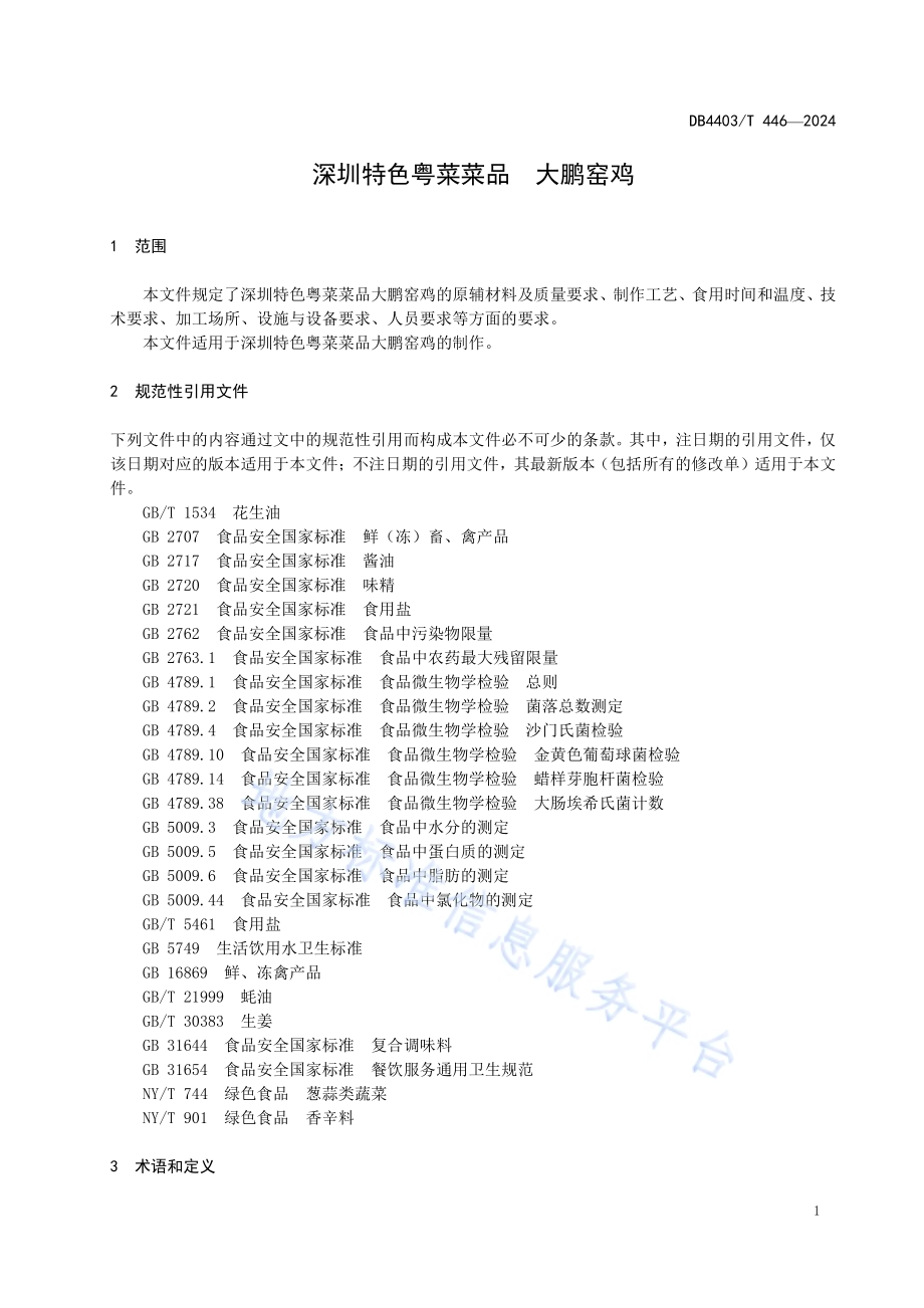 深圳特色粤菜菜品大鹏窑鸡DB4403／T 446—2024.pdf_第5页