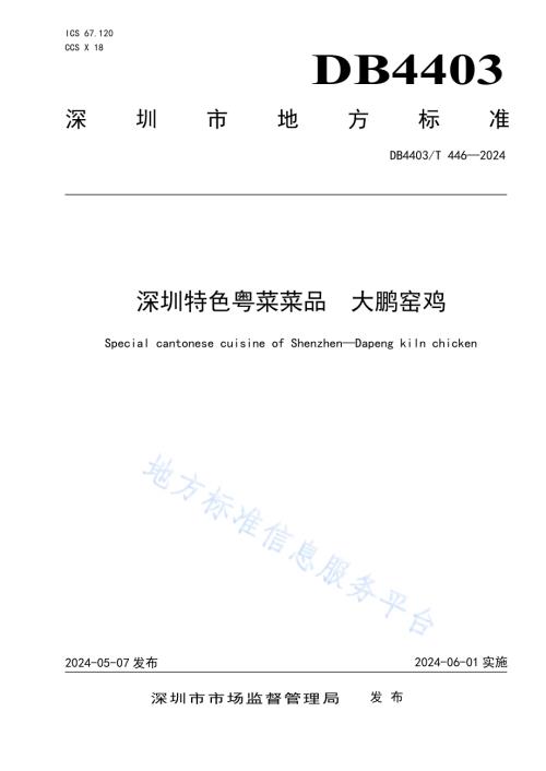 深圳特色粤菜菜品大鹏窑鸡DB4403／T 446—2024.pdf