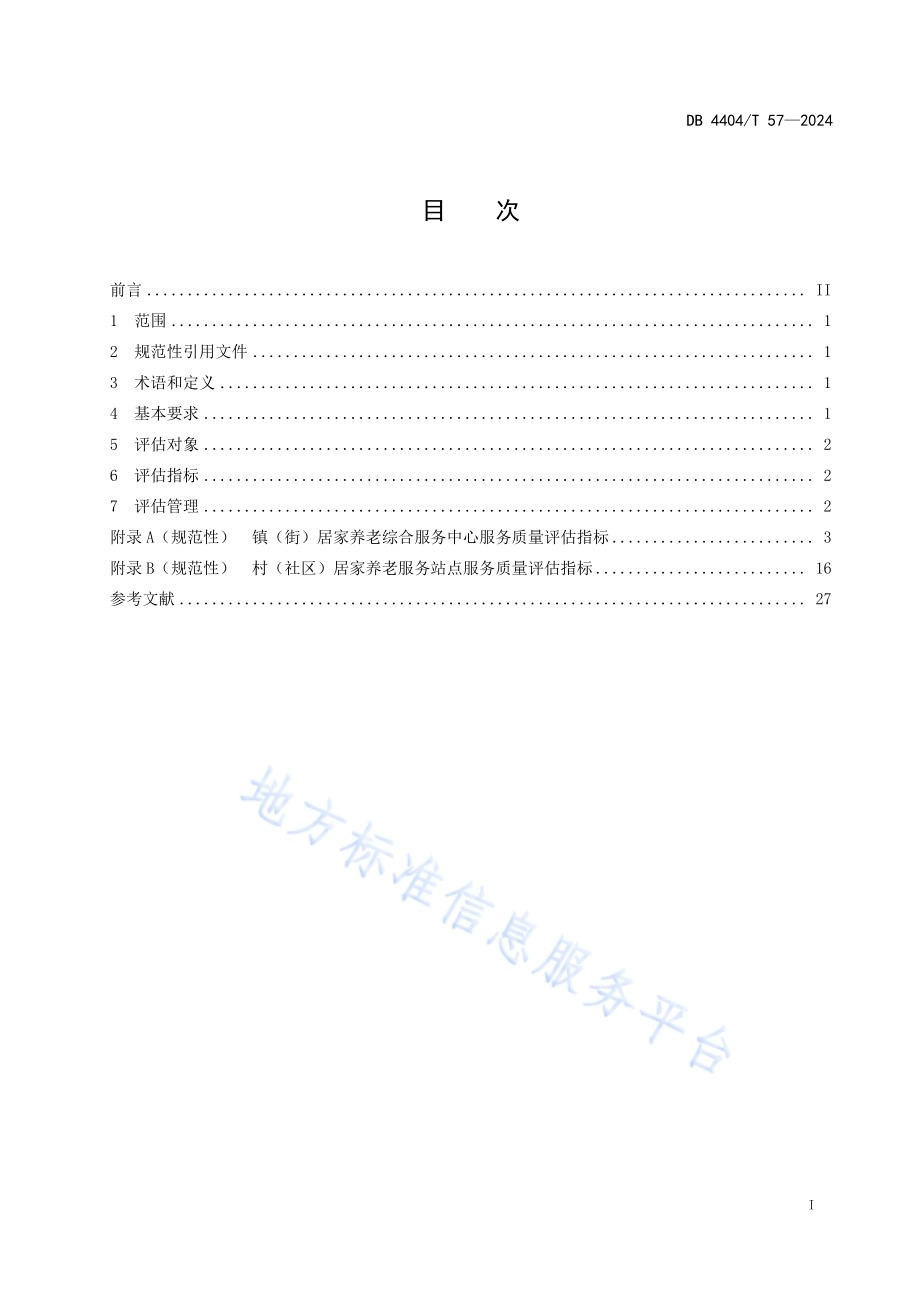 居家养老服务质量评估规范DB4404／T 57—2024.pdf_第3页