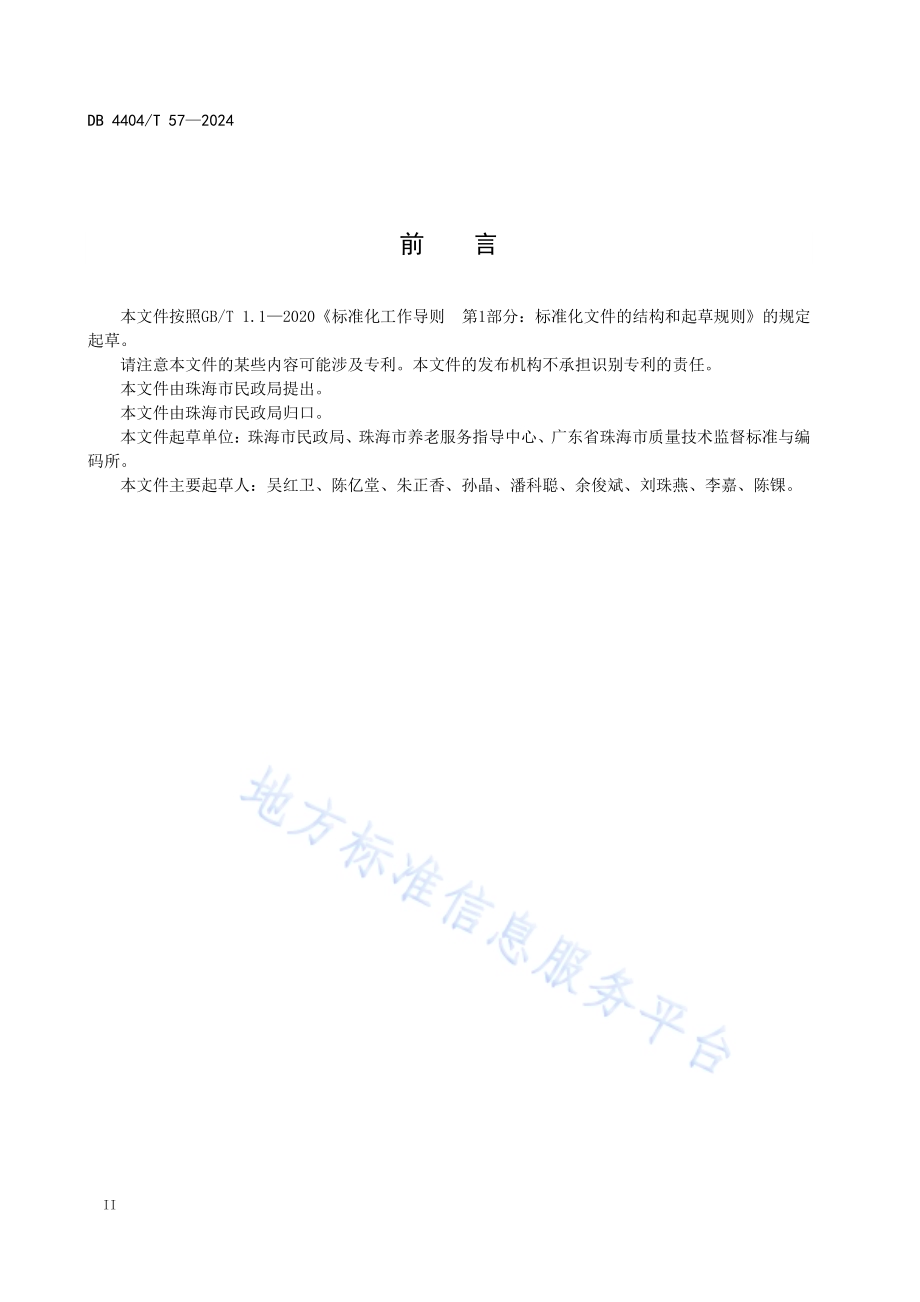 居家养老服务质量评估规范DB4404／T 57—2024.pdf_第4页