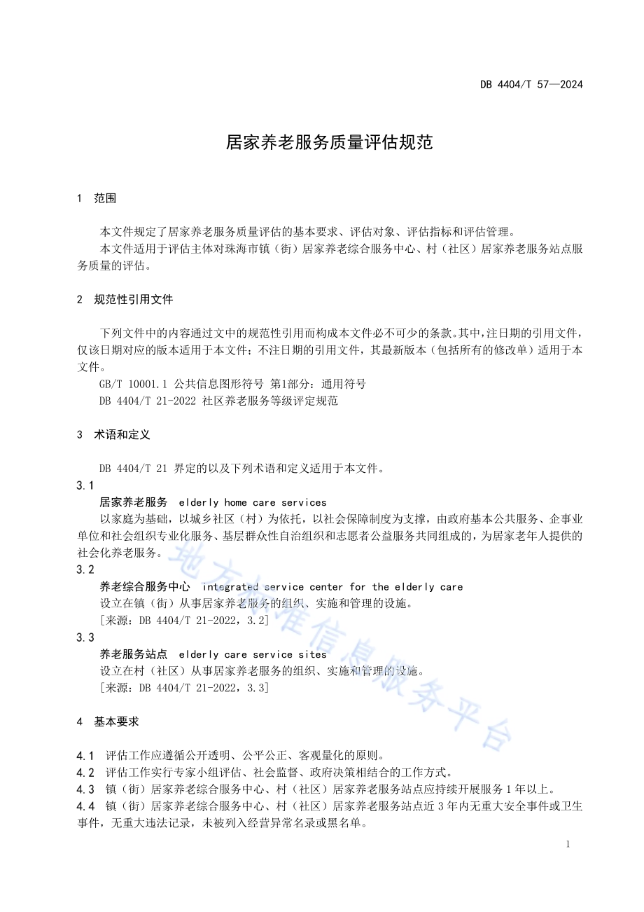 居家养老服务质量评估规范DB4404／T 57—2024.pdf_第5页