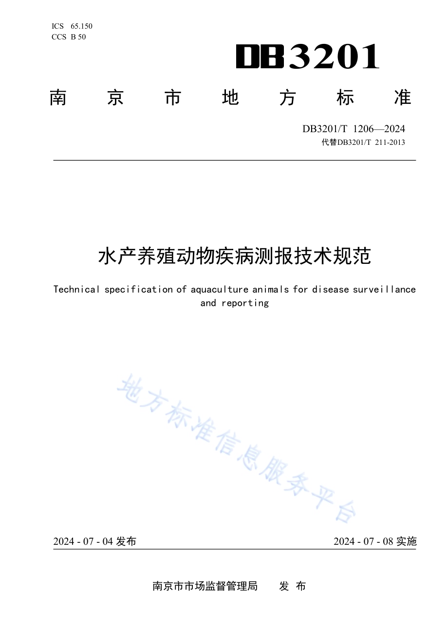 水产养殖动物疾病测报技术规范DB3201／T 1206-2024.pdf_第1页