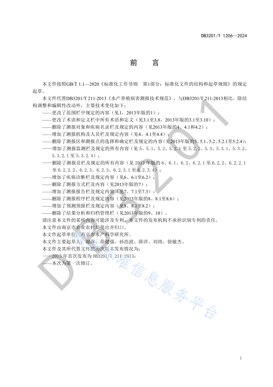 水产养殖动物疾病测报技术规范DB3201／T 1206-2024.pdf_第3页