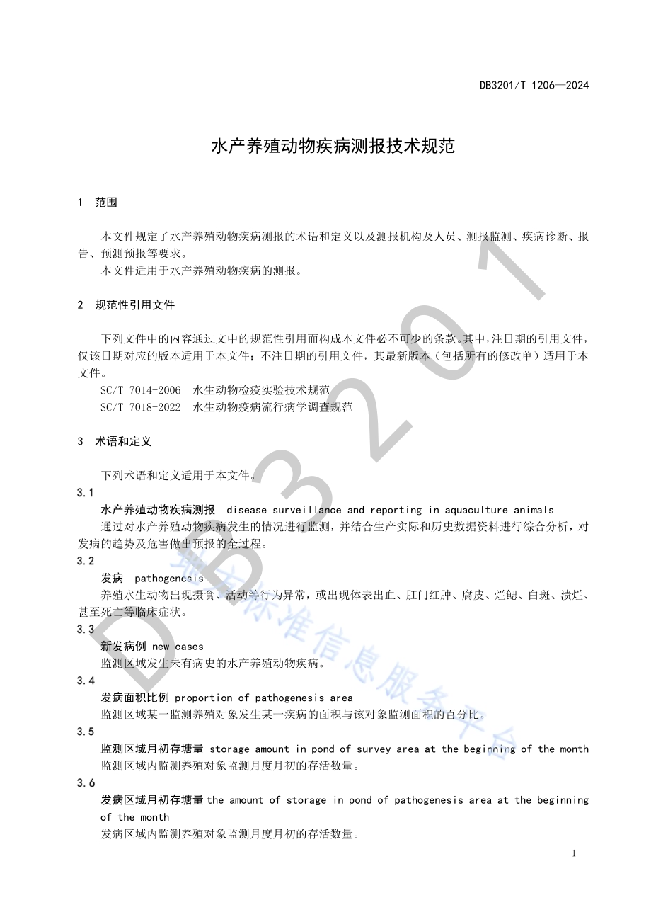 水产养殖动物疾病测报技术规范DB3201／T 1206-2024.pdf_第5页