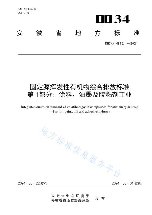 固定源挥发性有机物综合排放标准第1部分：涂料、油墨及胶粘剂工业DB34／ 4812.1-2024.pdf