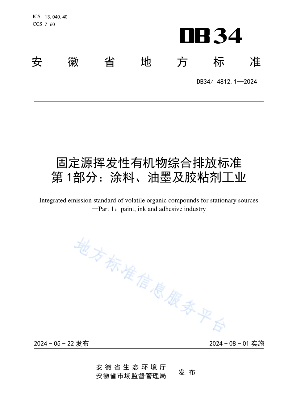 固定源挥发性有机物综合排放标准第1部分：涂料、油墨及胶粘剂工业DB34／ 4812.1-2024.pdf_第1页