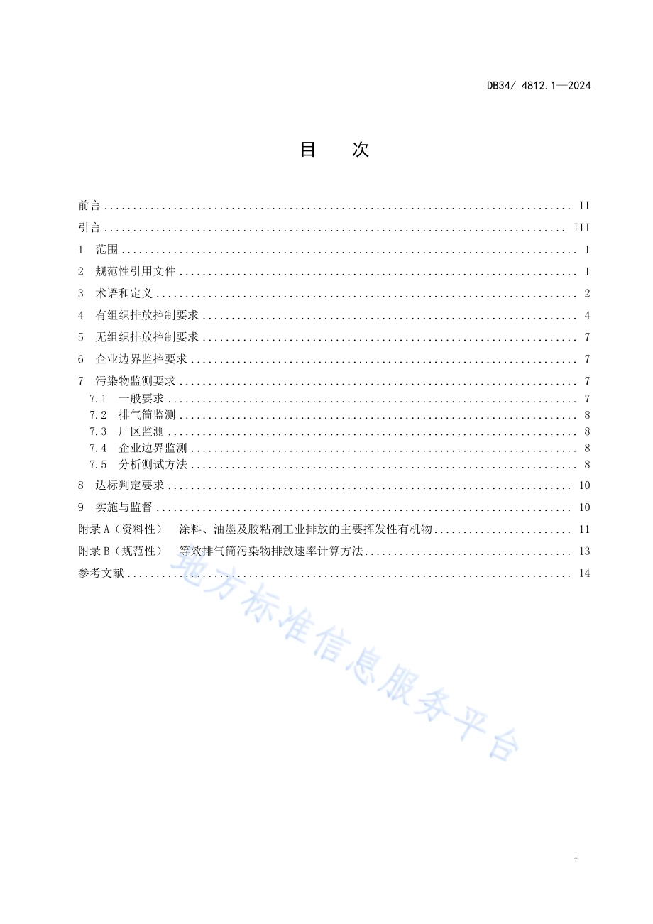固定源挥发性有机物综合排放标准第1部分：涂料、油墨及胶粘剂工业DB34／ 4812.1-2024.pdf_第3页