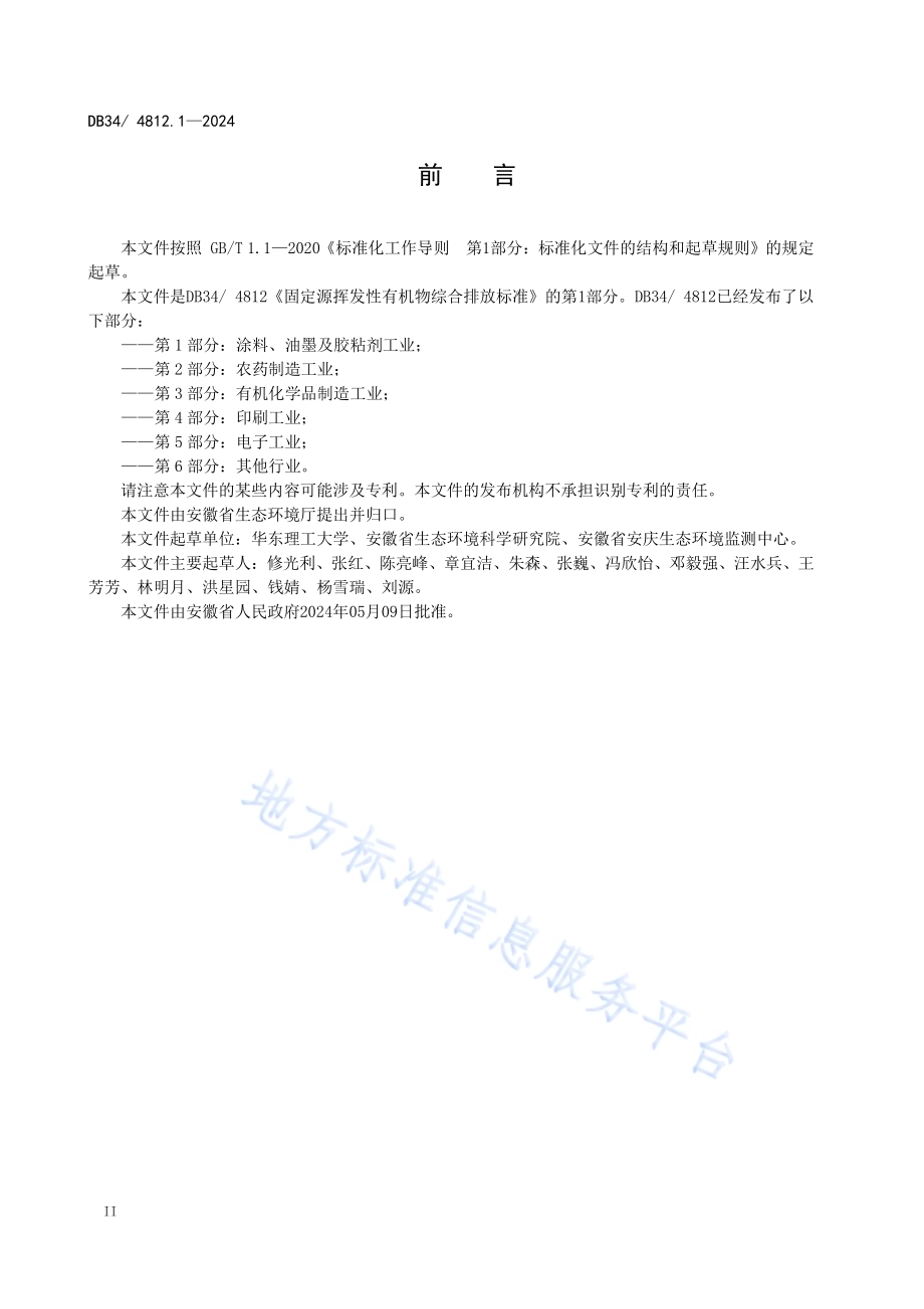 固定源挥发性有机物综合排放标准第1部分：涂料、油墨及胶粘剂工业DB34／ 4812.1-2024.pdf_第4页