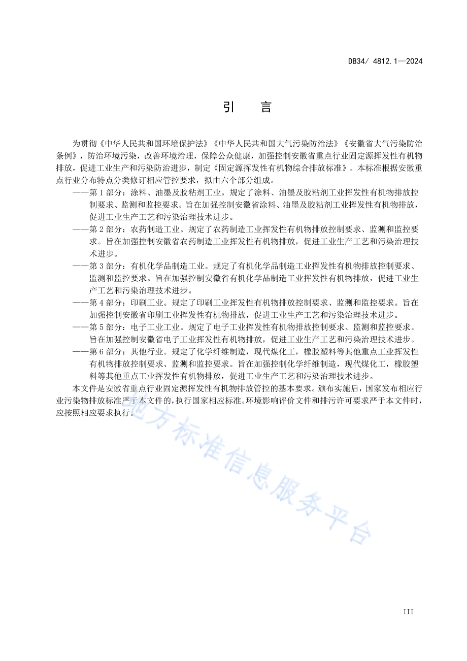 固定源挥发性有机物综合排放标准第1部分：涂料、油墨及胶粘剂工业DB34／ 4812.1-2024.pdf_第5页