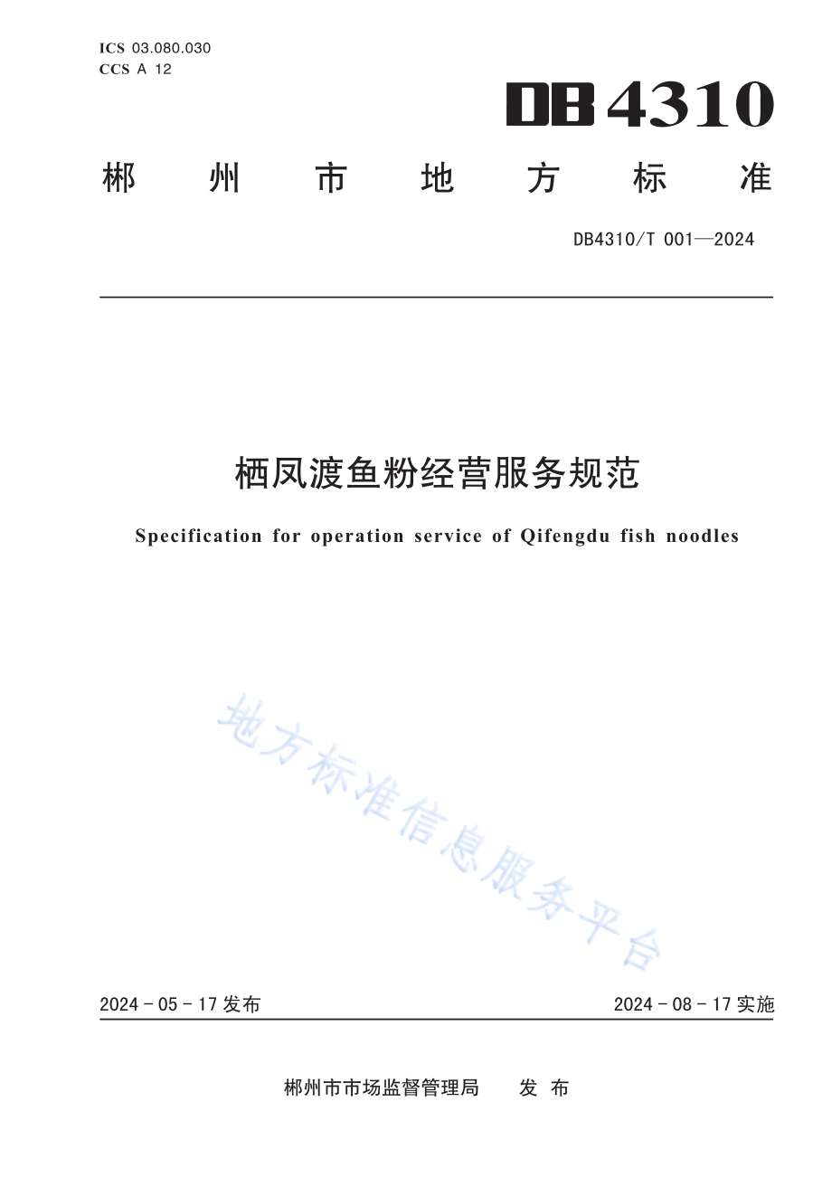 栖凤渡鱼粉经营服务规范DB4310／T 001-2024.pdf_第1页