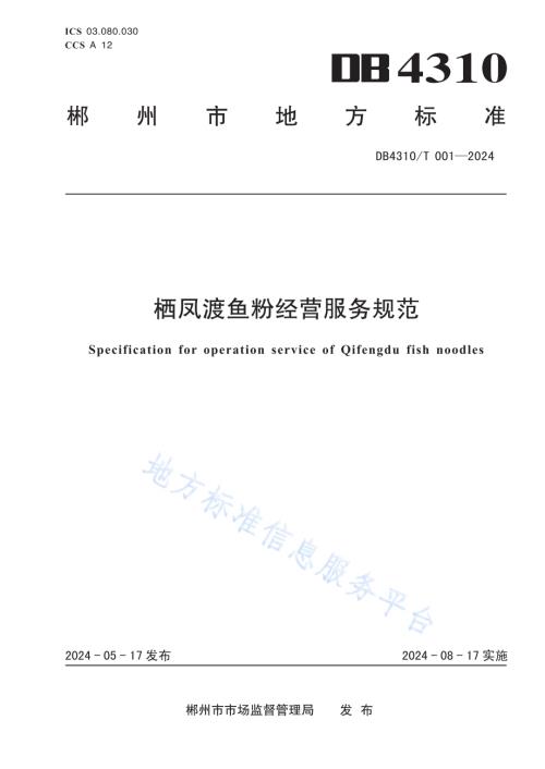 栖凤渡鱼粉经营服务规范DB4310／T 001-2024.pdf