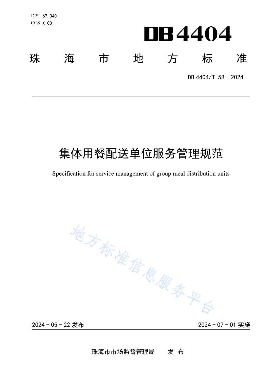 集体用餐配送单位服务管理规范DB4404／T 58—2024.pdf_第1页