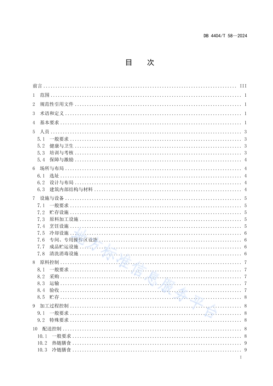 集体用餐配送单位服务管理规范DB4404／T 58—2024.pdf_第3页