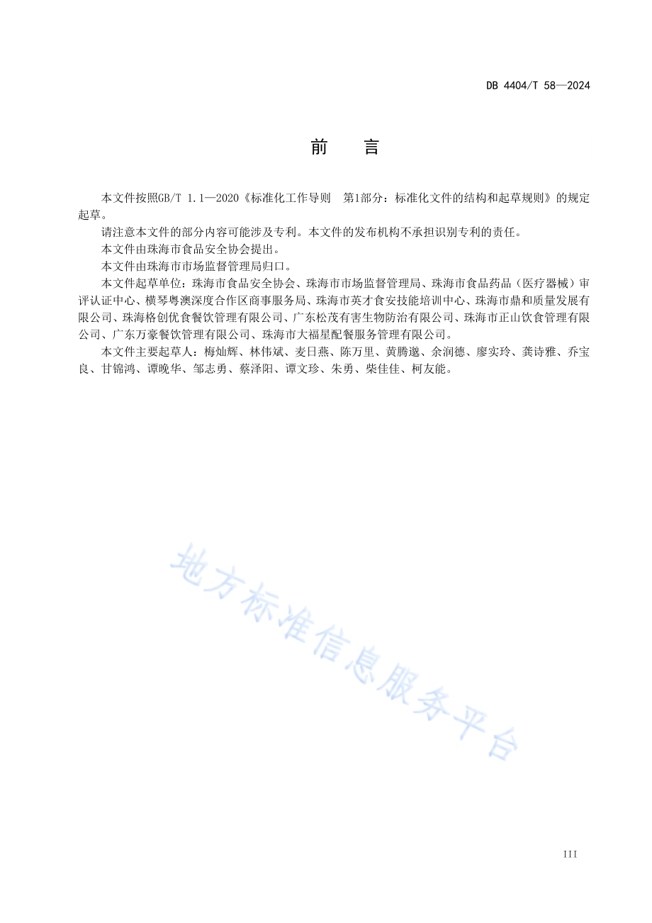 集体用餐配送单位服务管理规范DB4404／T 58—2024.pdf_第5页