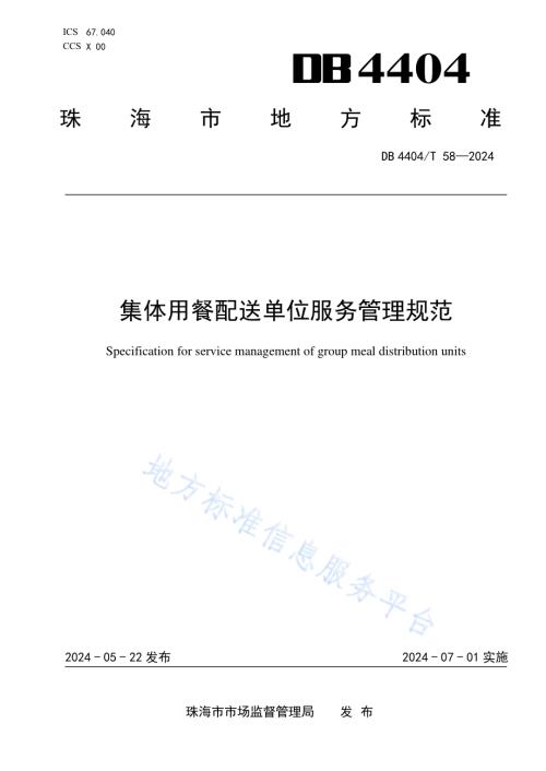 集体用餐配送单位服务管理规范DB4404／T 58—2024.pdf