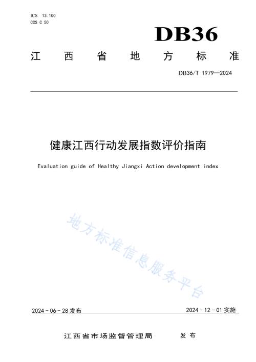 健康江西行动发展指数评价指南DB36／T 1979-2024.pdf
