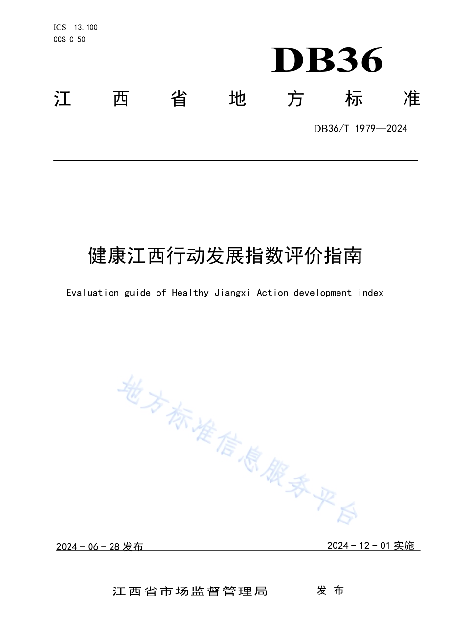 健康江西行动发展指数评价指南DB36／T 1979-2024.pdf_第1页